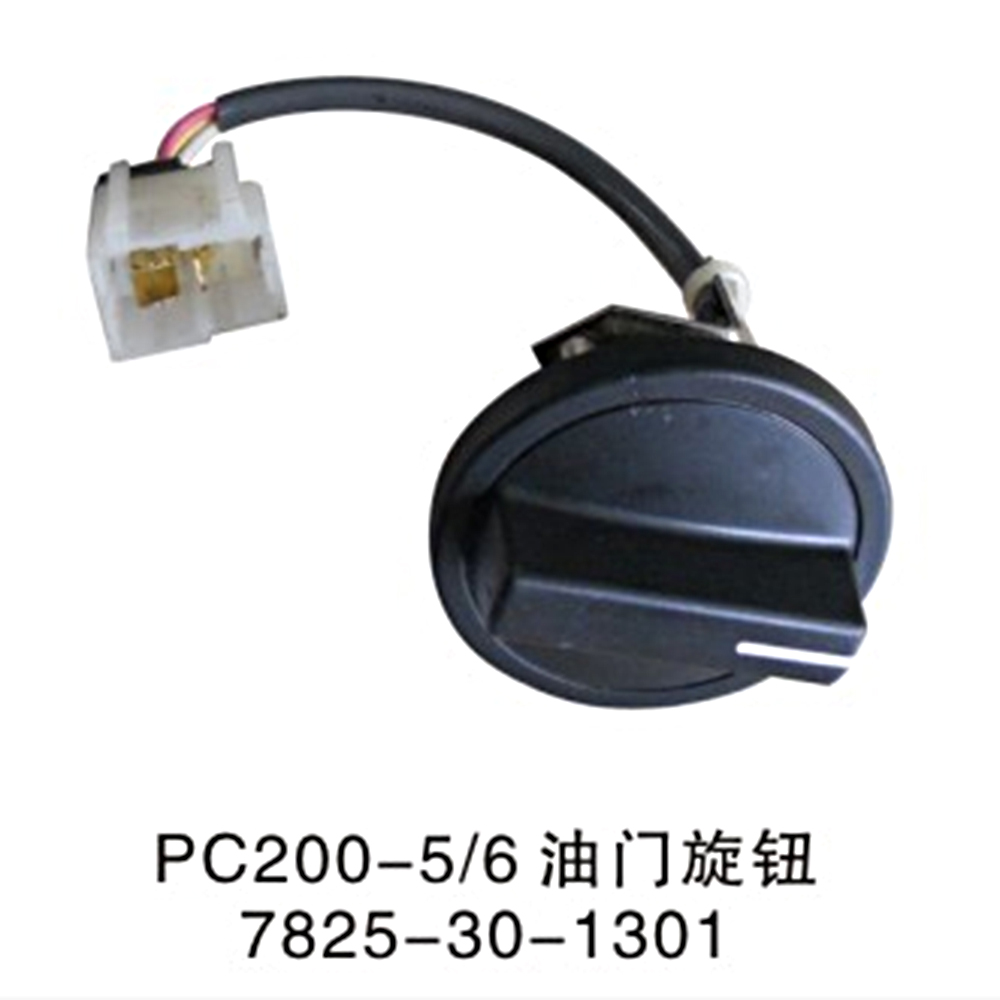 油门旋钮  PC200-5/6 7825-30-1301